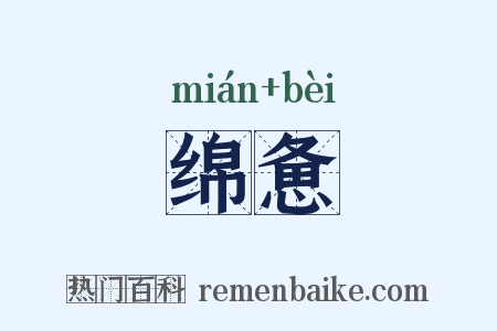 绵惫是什么意思的图片